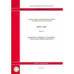 ФЕРм 81-03-07-2001. Часть 7. Компрессорные установки, насосы и вентиляторы