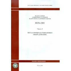 ФЕРп 81-05-05-2001. Часть 5. Металлообрабатывающее оборудование