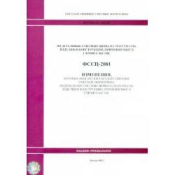 ФССЦ 81-01-2001-И5 Изменения, которые вносятся в государственные сметные нормативы 0949