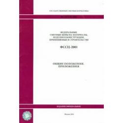 ФССЦ 81-01-2001. общие положения. Приложения