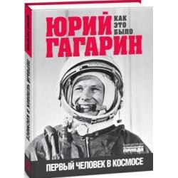 Юрий Гагарин. Как это было. Первый человек в космосе