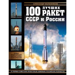 100 лучших ракет СССР и России