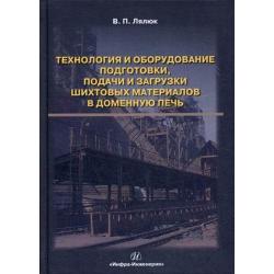 Технология и оборудование подготовки подачи и загрузки шихтовых материалов в доменную печь