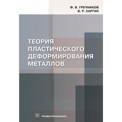 Теория пластического деформирования металлов