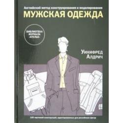 Английский метод конструирования и моделирования. Мужская одежда. 100 чертежей конструкций