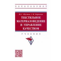 Текстильное материаловедение и управление качеством. Учебник