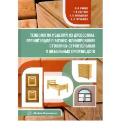 Технология изделий из древесины. Организация и бизнес-планирование. Учебное пособие