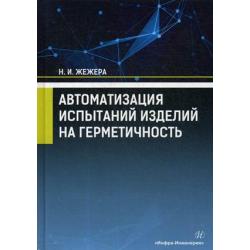 Автоматизация испытаний изделий на герметичность. Учебное пособие