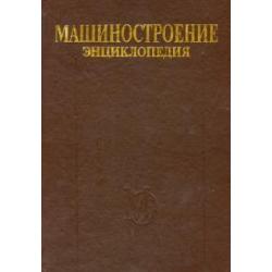 Машиностроение. Энциклопедия. Том IV-20. Книга 2. Проектирование и строительство кораблей, судов