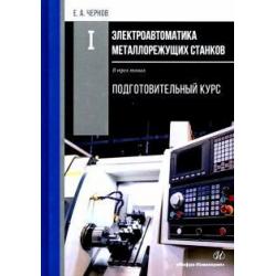 Электроавтоматика металлорежущих станков. В 3-х томах. Том 1