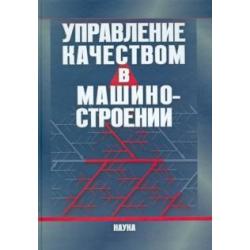 Управление качеством в машиностроении