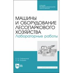 Машины и оборудование лесного хозяйст.Лаб.раб.СПО