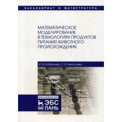 Математическое моделирование в технологиях продуктов питания животного происхождения. Учебное пособие