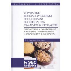 Управление технологическими процессами производства сахаристых продуктов. Диагностика и эффективное управление при нарушениях и отклонениях в технологии