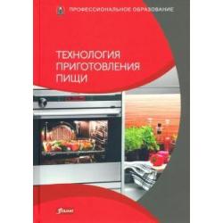 Технология приготовления пищи. Учебник