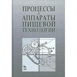 Процессы и аппараты пищевой технологии. Учебное пособие