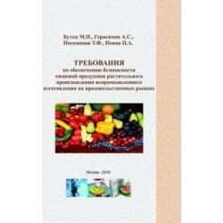 Требования по обеспечению безопасности пищевой продукции растительного происхождения непромышленного изготовления на продовольственных рынках