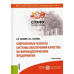 Современные аспекты системы обеспечения качества на фармацевтическом предприятии