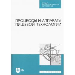 Процессы и аппараты пищевой технологии. Учебник для СПО