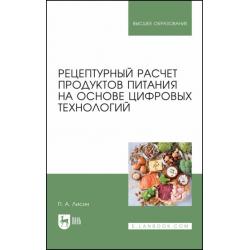 Рецептурный расчет продуктов питания на основе цифровых технологий