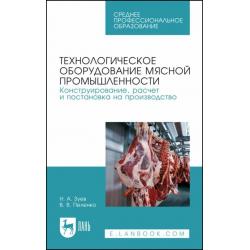 Технологическое оборудование мясной промышленности. Конструирование, расчет