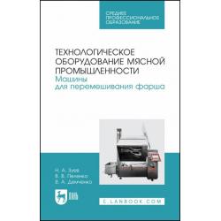 Технологическое оборудование мясной промышленности. Машины для перемешивания фарша