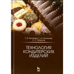 Технология кондитерских изделий. Учебное пособие