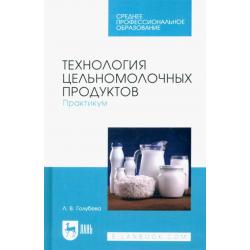 Технология цельномолочных продуктов. Практикум. Учебное пособие для СПО