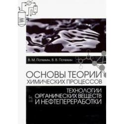 Основы теории химических процессов технологии органических веществ и нефтепереработки. Учебник