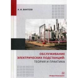 Обслуживание электрических подстанций теория и практика. Учебное пособие