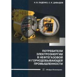 Потребители электроэнергии в нефтегазовой и горнодобывающей промышленности. Учебное пособие