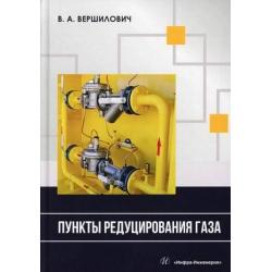 Пункты редуцирования газа. Учебное пособие