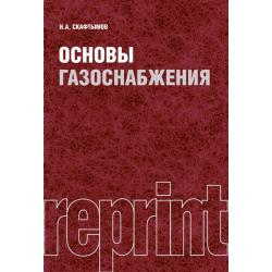 Основы газоснабжения. Репринт. Учебник