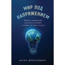 Мир под напряжением. История электричества опасности для здоровья, о которых мы ничего не знали