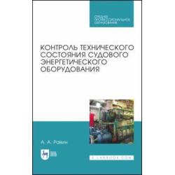 Контроль технического состояния судового энергетического оборудования. Учебное пособие для СПО