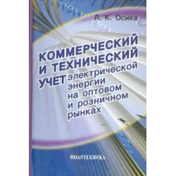 Коммерческий и технический учет электрической энергии на оптовом и розничном рынках