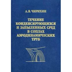 Течение конденсирующих и запыленных сред в соплах аэродинамических труб