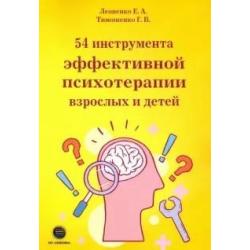 54 инструмента эффективной психотерапии взрослых и детей