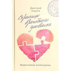Страницы врачебного дневника. Православная психотерапия