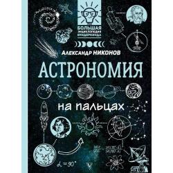 Астрономия на пальцах / Никонов Александр