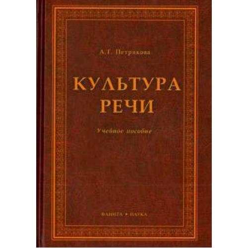 Художественная культура речи. Петрякова а.г. "культура речи".