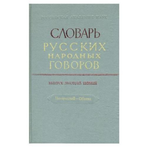 Диалектный словарь. Словарь русских Говоров. Словарь диалектов. Словарь русских народных Говоров. Словарь диалектов русского языка.