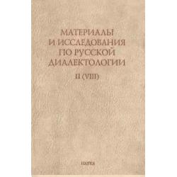Материалы и исследования по русской диалектологии. Выпуск 2 (8)