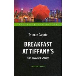 Завтрак у Тиффани и избранные рассказы. Учебное пособие