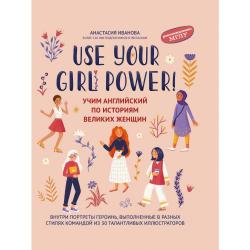 Use your Girl Power! Учим английский по историям великих женщин / Иванова Анастасия