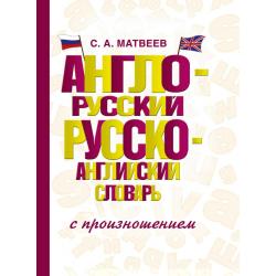 Англо-русский, русско-английский словарь с произношением