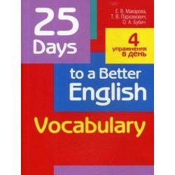 25 Days to a Better English. Vocabulary. Учебное пособие