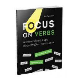 Focus on Verbs английский язык. Грамматика. Интенсивный курс подготовки к экзамену