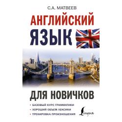 Английский язык для новичков / Матвеев С.А.