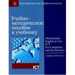 Учебно-методическое пособие к учебнику Professional English in Use. ICT. For Computers and...